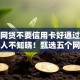 哪个网贷不要信用卡好通过10月多数人不知晓！甄选五个网黑必下款的小贷口子