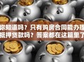 你知道吗？只有购房合同能办理抵押贷款吗？答案都在这篇里了