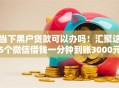当下黑户贷款可以办吗！汇聚这5个微信借钱一分钟到账3000元