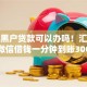 当下黑户贷款可以办吗！汇聚这5个微信借钱一分钟到账3000元
