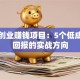 小本创业赚钱项目：5个低成本高回报的实战方向