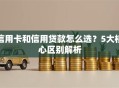 信用卡和信用贷款怎么选？5大核心区别解析