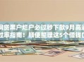 网贷黑户烂户必过秒下款9月高通过率指南！顺便整理这5个借钱口子烂户必过秒下款