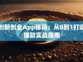 创新创业App秘籍：从0到1打造爆款实战指南