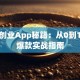 创新创业App秘籍：从0到1打造爆款实战指南