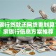 哪个银行贷款还网贷更划算？这5家银行低息方案推荐