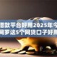 什么借款平台好用2025年今日核心！网罗这5个网贷口子好用借钱贷款软件