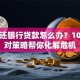没钱还银行贷款怎么办？10个应对策略帮你化解危机