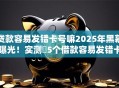 贷款容易发错卡号嘛2025年黑幕曝光!实测5个借款容易发错卡号口子 贷款容易发错卡号嘛2025年黑幕曝光!实测5个借款容易发错卡号口子