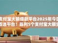 支付宝大额借款平台2025年今日首选平台!陈列5个支付宝大额贷款口子 支付宝大额借款平台2025年今日首选平台!陈列5个支付宝大额贷款口子