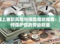 网上兼职风险与保险避坑指南：如何保护你的劳动权益