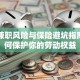 网上兼职风险与保险避坑指南：如何保护你的劳动权益