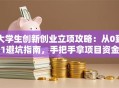 大学生创新创业立项攻略：从0到1避坑指南，手把手拿项目资金