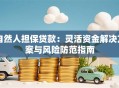 自然人担保贷款：灵活资金解决方案与风险防范指南