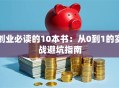 创业必读的10本书：从0到1的实战避坑指南