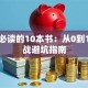 创业必读的10本书：从0到1的实战避坑指南
