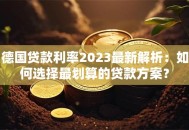 德国贷款利率2023最新解析：如何选择最划算的贷款方案？