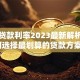 德国贷款利率2023最新解析：如何选择最划算的贷款方案？