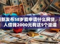 最新发布58岁能申请什么网贷，私人借钱2000元有这5个渠道