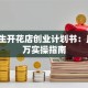 大学生开花店创业计划书：月入3万实操指南