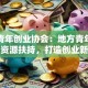 安康青年创业协会：地方青年如何抓住资源扶持，打造创业新机遇？