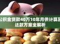 公积金贷款40万10年月供计算及还款方案全解析