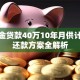 公积金贷款40万10年月供计算及还款方案全解析
