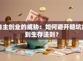 自主创业的威胁：如何避开暗坑找到生存法则？