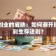 自主创业的威胁：如何避开暗坑找到生存法则？