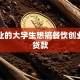刚毕业的大学生想搞餐饮创业怎么贷款