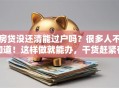 房贷没还清能过户吗？很多人不知道！这样做就能办，干货赶紧存