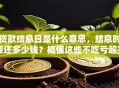 贷款结息日是什么意思，结息时要还多少钱？搞懂这些不吃亏超实用
