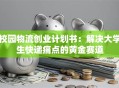 校园物流创业计划书：解决大学生快递痛点的黄金赛道