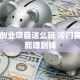 美术创业项目这么玩 冷门赛道也能赚到钱