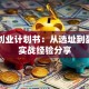 药店创业计划书：从选址到盈利的实战经验分享