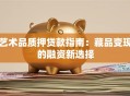 艺术品质押贷款指南：藏品变现的融资新选择