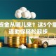 创业资金从哪儿来？这5个靠谱渠道助你轻松起步