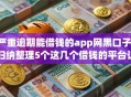 严重逾期能借钱的app网黑口子,归纳整理5个这几个借钱的平台让你100%能借到