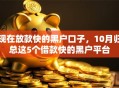 现在放款快的黑户口子，10月归总这5个借款快的黑户平台