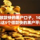 现在放款快的黑户口子，10月归总这5个借款快的黑户平台