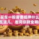 贷款买车一般需要抵押什么？答案都在这儿，看完你就全明白了！