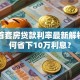 温州首套房贷款利率最新解析：如何省下10万利息？