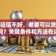 老公征信不好，老婆可以贷款买车吗？关键条件和方法在这里