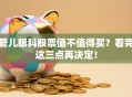 爱儿眼科股票值不值得买？看完这三点再决定！