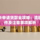 信用卡申请贷款全攻略：流程、条件及注意事项解析