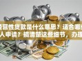 经营性贷款是什么意思？适合哪些人申请？搞清楚这些细节，办理时少走弯路