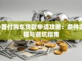 0首付购车贷款申请攻略：条件流程与避坑指南