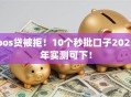 pos贷被拒！10个秒批口子2025年实测可下！