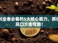 创业者必备的5大核心能力，抓住风口少走弯路！