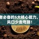 创业者必备的5大核心能力，抓住风口少走弯路！